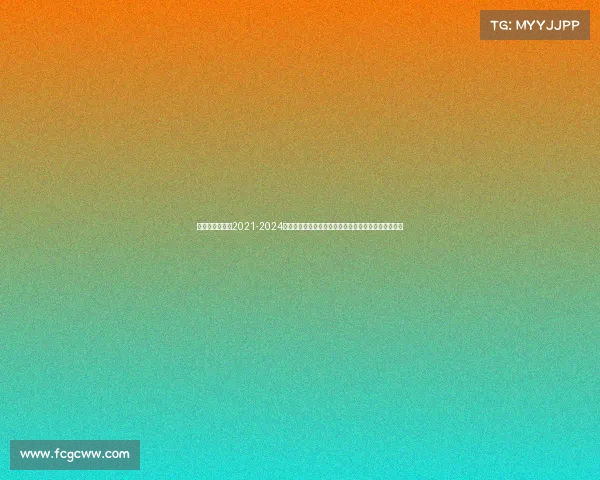 男足赛事时间表2021-2024年男子足球世界杯预选赛赛程安排与比赛地点详细指南